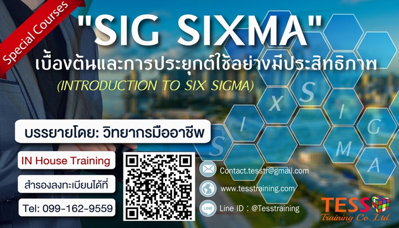 ยืนยัน “Six Sigma เบื้องต้นและการประยุกต์ใช้อย่างมีประสิทธิภาพ” 21 พ.ค. 63