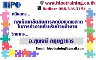 หลักสูตร กลเม็ดเคล็ดลับการลดข้อผิดพลาดในการทำงาน ส...