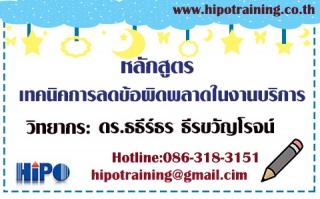 หลักสูตร เทคนิคการลดข้อผิดพลาดในงานบริการ...