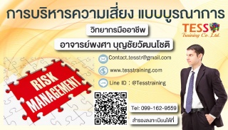 การบริหารความเสี่ยงแบบบูรณาการ อ.พงศา...