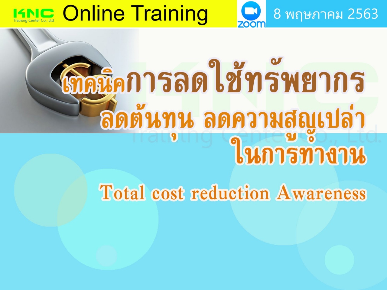 สัมมนาออนไลน์ : เทคนิคการลดใช้ทรัพยากร ลดต้นทุน ลดความสูญเปล่าในการทำงาน 
