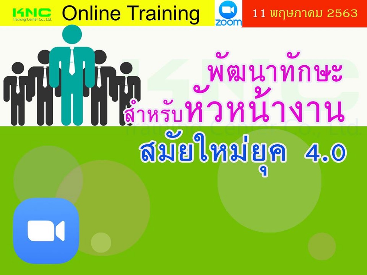 สัมมนาออนไลน์ : พัฒนาทักษะสำหรับหัวหน้างานสมัยใหม่ยุค 4.0