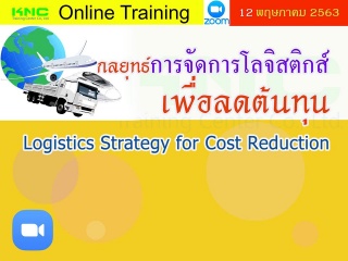 สัมมนาออนไลน์ : กลยุทธ์การจัดการโลจิสติกส์เพื่อลดต...