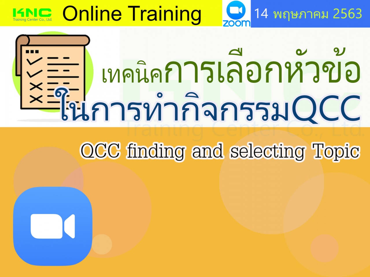 สัมมนาออนไลน์ : เทคนิคการเลือกหัวข้อในการทำกิจกรรม QCC 