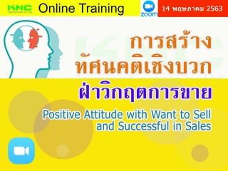 สัมมนาออนไลน์ : การสร้างทัศนคติเชิงบวกฝ่าวิกฤตการข...