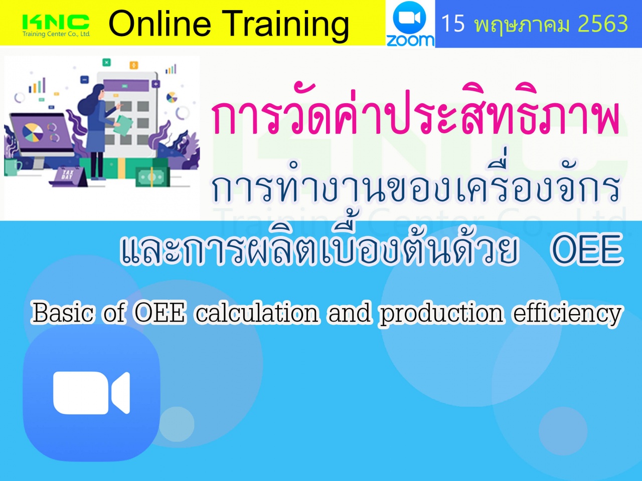 สัมมนาออนไลน์ : การวัดค่าประสิทธิภาพการทำงานของเครื่องจักรและการผลิตเบื้องต้นด้วย OEE