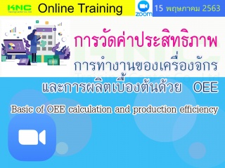 สัมมนาออนไลน์ : การวัดค่าประสิทธิภาพการทำงานของเคร...