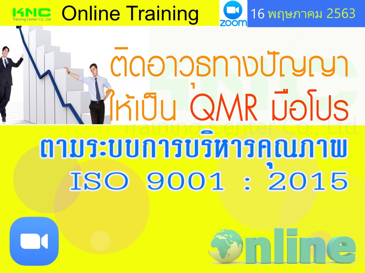 สัมมนาออนไลน์ : ติดอาวุธทางปัญญาให้เป็น QMR มือโปร ตามระบบการบริหารคุณภาพ ISO 9001 : 2015