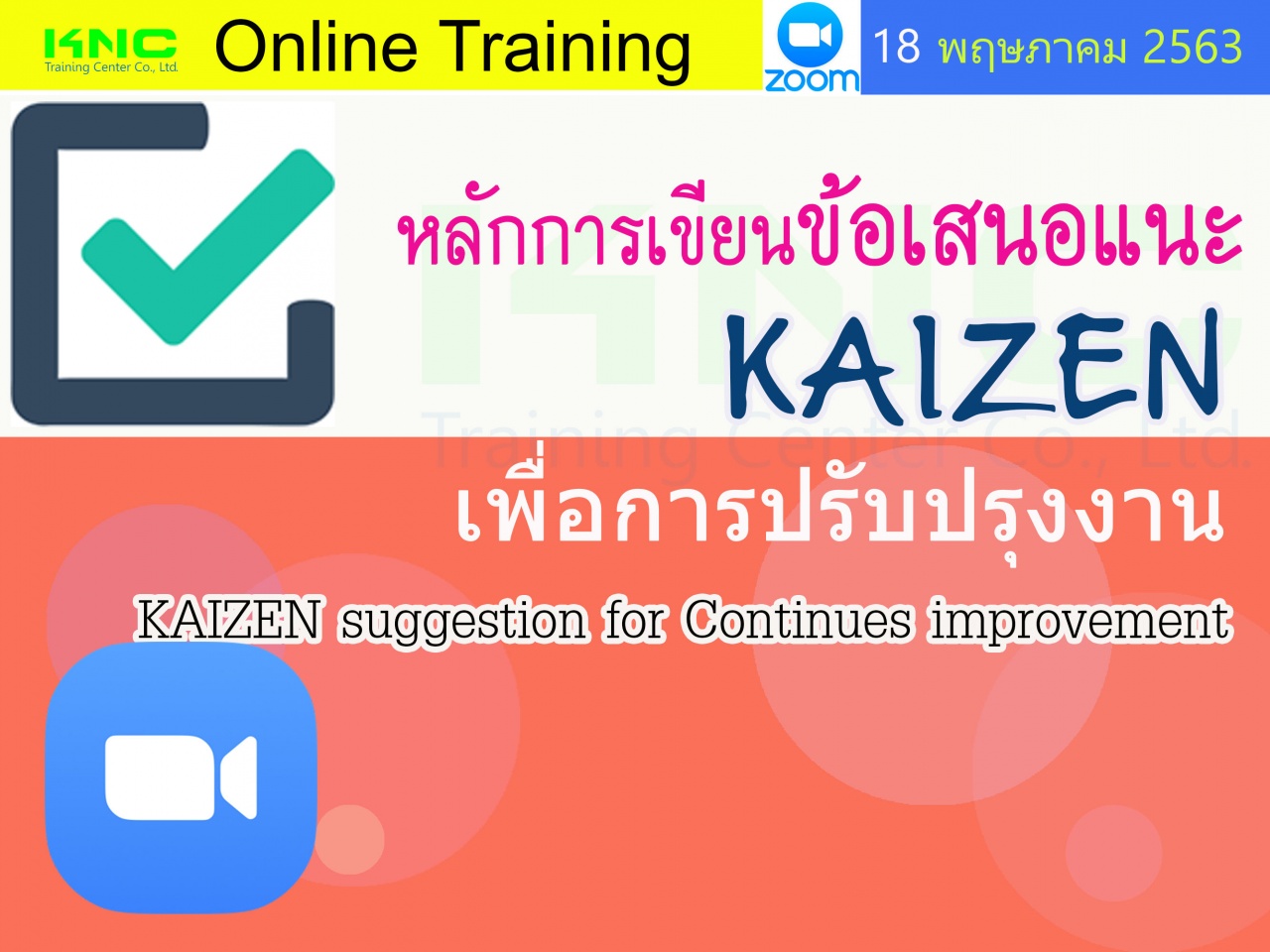 สัมมนาออนไลน์ : หลักการเขียนข้อเสนอแนะ KAIZEN เพื่อการปรับปรุงงาน