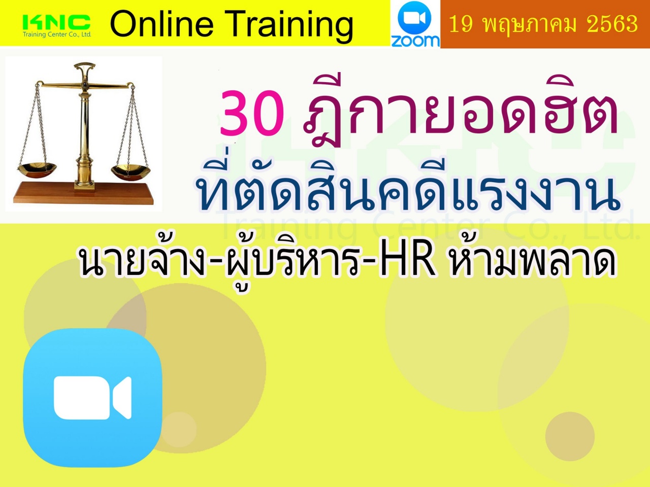 สัมมนาออนไลน์ : 30 ฎีกายอดฮิตที่ตัดสินคดีแรงงาน นายจ้าง-ผู้บริหาร-HR ห้ามพลาด