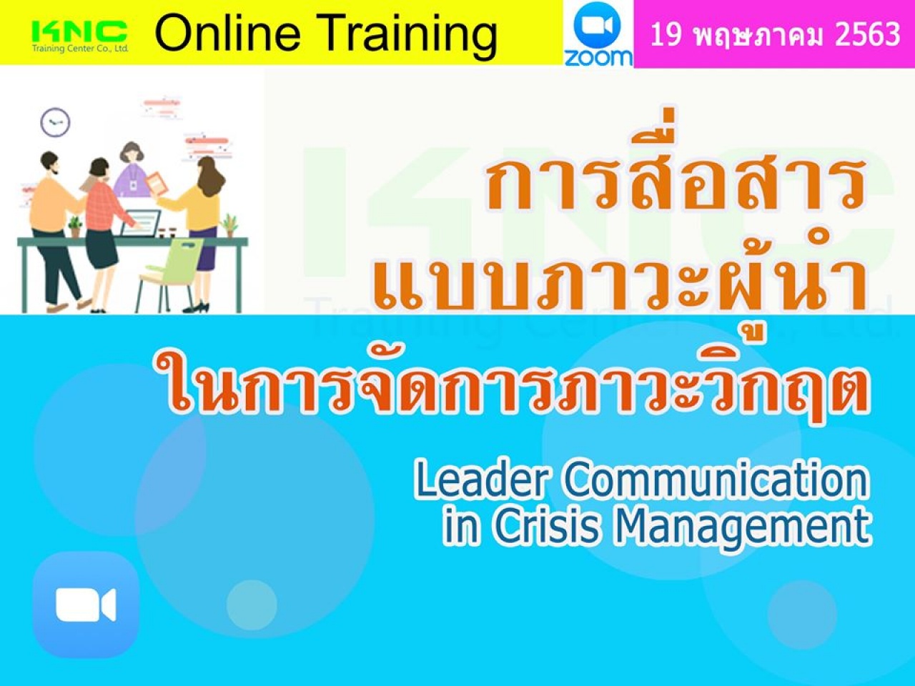 สัมมนาออนไลน์ : การสื่อสารแบบภาวะผู้นำในการจัดการภาวะวิกฤต 