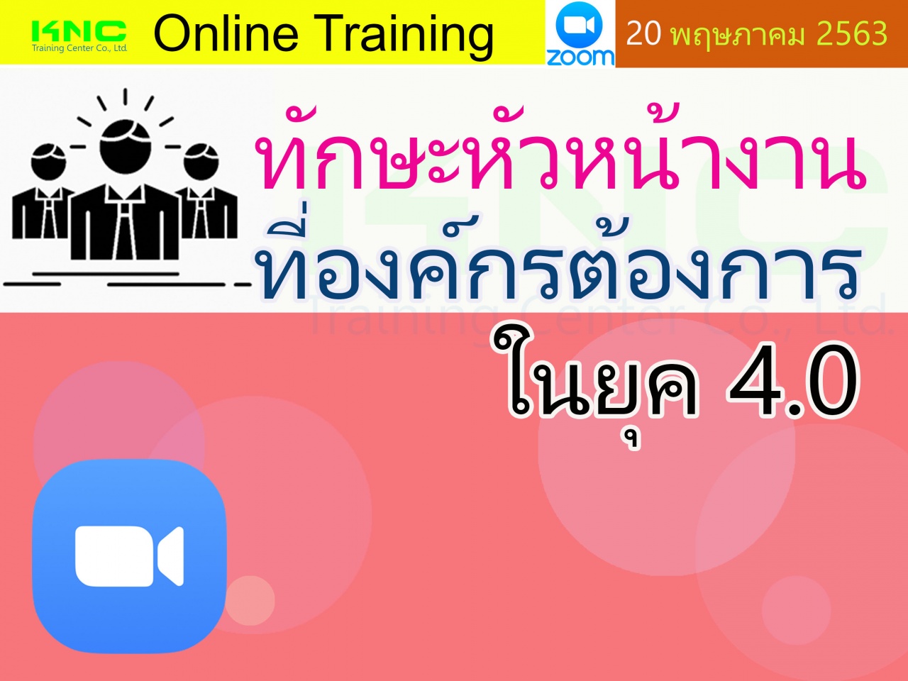 สัมมนาออนไลน์ : ทักษะหัวหน้างานที่องค์กรต้องการในยุค 4.0