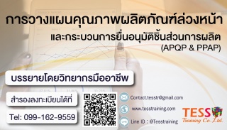 การวางแผนคุณภาพผลิตภัณฑ์ล่วงหน้าและกระบวนการยื่นอน...