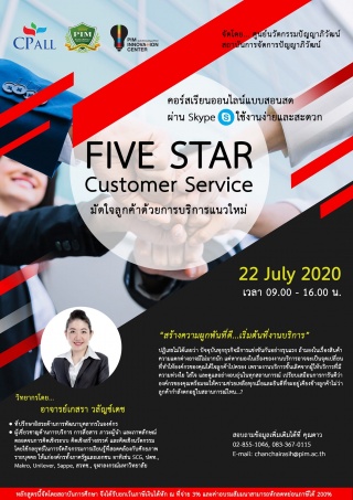 หลักสูตร Five Star Customer Service "มัดใจลูกค้าด้...