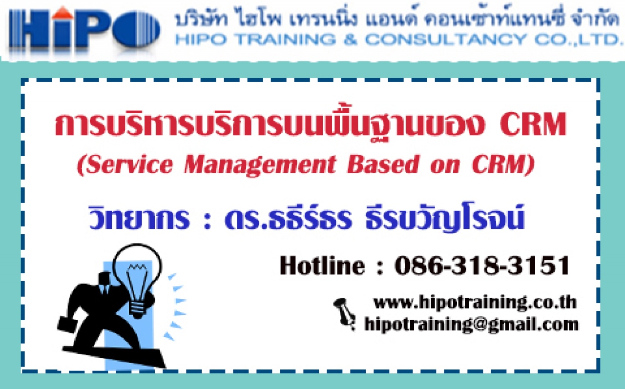 หลักสูตร การบริหารบริการบนพื้นฐานของ CRM