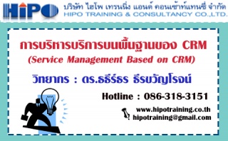 หลักสูตร การบริหารบริการบนพื้นฐานของ CRM...