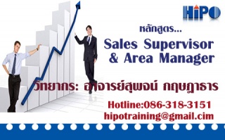 หลักสูตร Sales Supervisor & Area Manager...