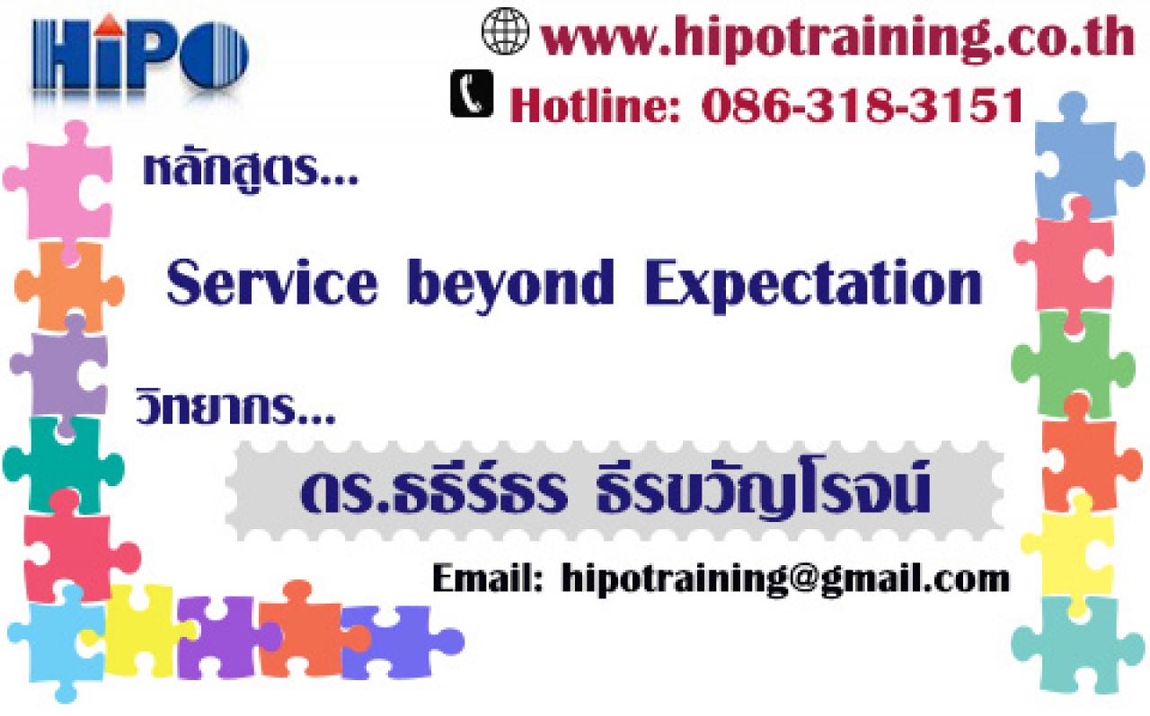 หลักสูตร Service beyond Expectation