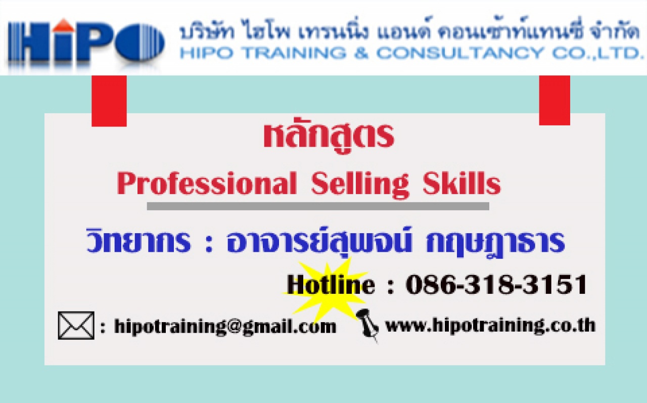 หลักสูตร Professional Selling Skills