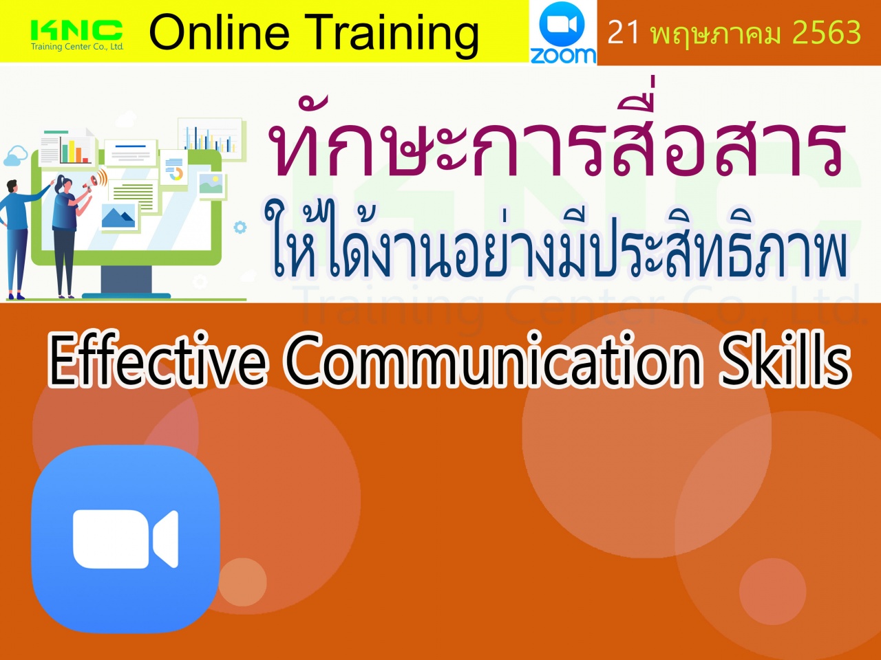 สัมมนาออนไลน์ : ทักษะการสื่อสารให้ได้งานอย่างมีประสิทธิภาพ 