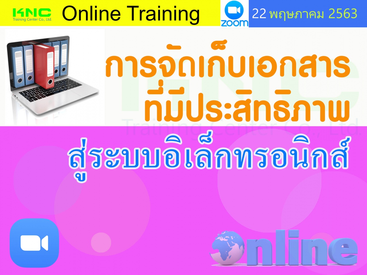 สัมมนาออนไลน์ : การจัดเก็บเอกสารที่มีประสิทธิภาพสู่ระบบอิเล็กทรอนิกส์