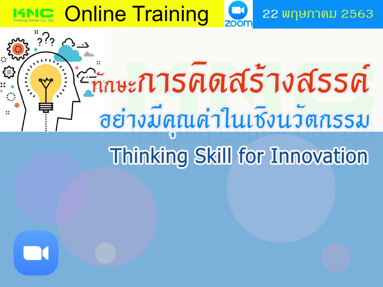 สัมมนาออนไลน์ : ทักษะการคิดสร้างสรรค์อย่างมีคุณค่าในเชิงนวัตกรรม