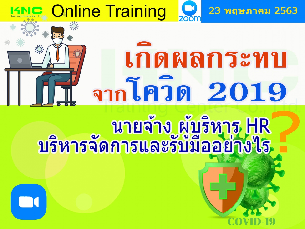 สัมมนาออนไลน์ : เกิดผลกระทบจากโควิด 2019 นายจ้าง-ผู้บริหาร-HR  บริหารจัดการ และรับมืออย่างไร