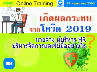 สัมมนาออนไลน์ : เกิดผลกระทบจากโควิด 2019 นายจ้าง-ผ...