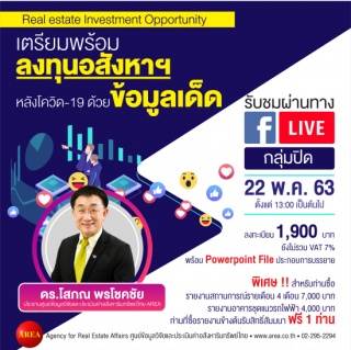 สัมมนา: เตรียมพร้อมลงทุนอสังหาฯ หลังโควิด-19 ด้วยข...