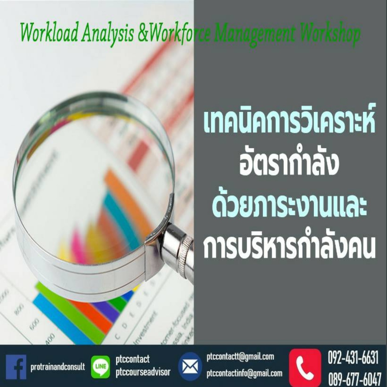 เทคนิคการวิเคราะห์อัตรากำลัง ด้วยภาระงานและการบริหารกำลังคน