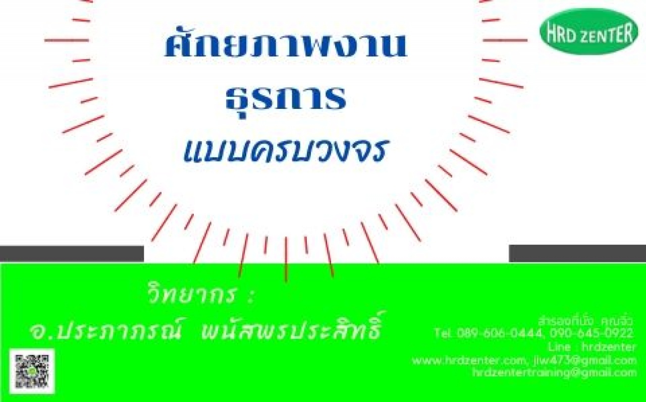 ศักยภาพงานธุรการแบบครบวงจร