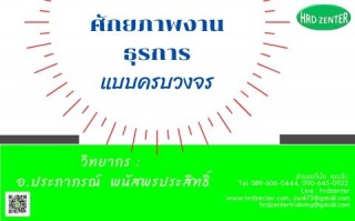 ศักยภาพงานธุรการแบบครบวงจร...