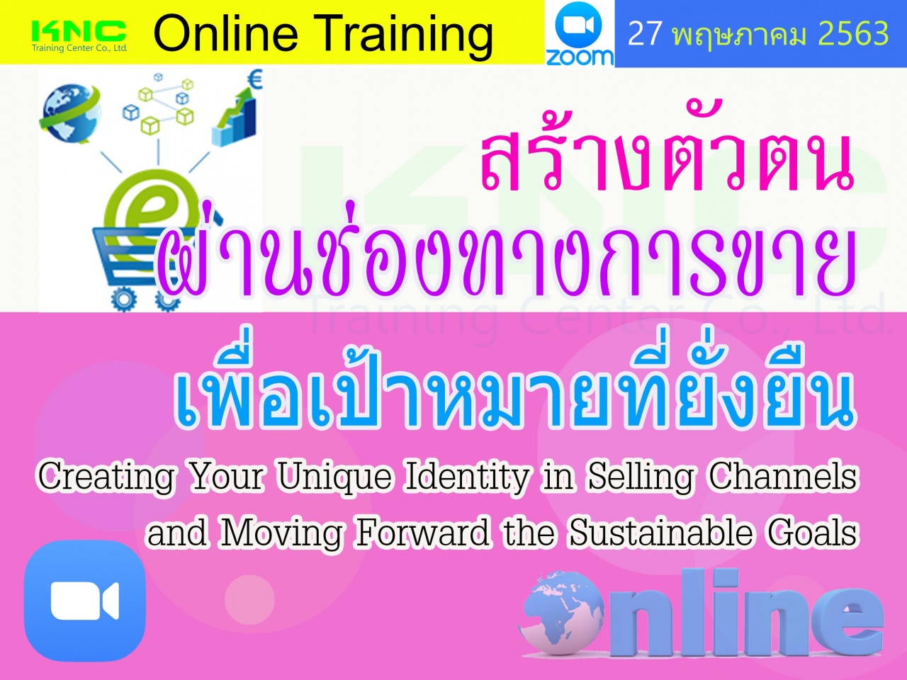 สัมมนาออนไลน์ : สร้างตัวตนผ่านช่องทางขายเพื่อเป้าหมายที่ยั่งยืน