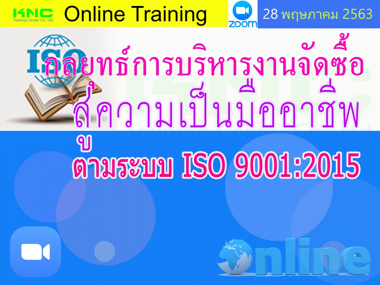 สัมมนาออนไลน์ : กลยุทธ์การบริหารงานจัดซื้อ สู่ความเป็นมืออาชีพ ตามระบบ ISO 9001:2015