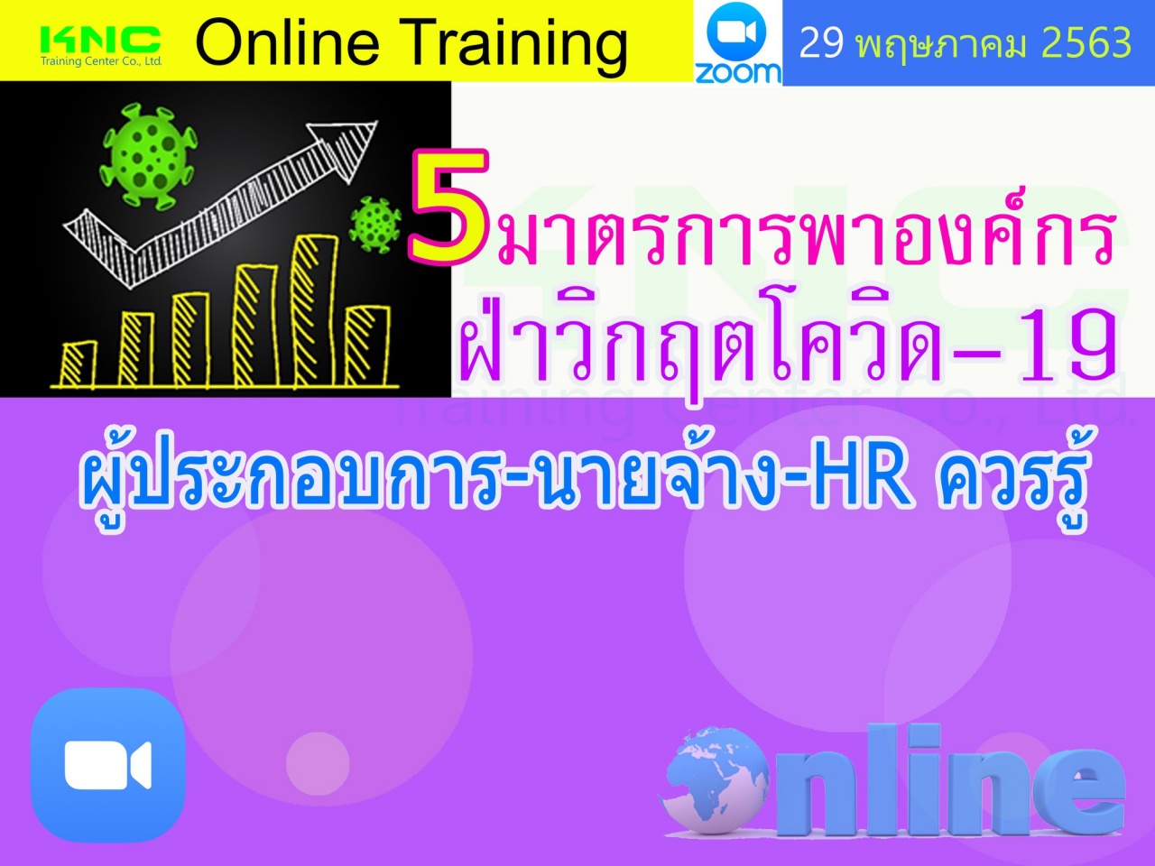 สัมมนาออนไลน์ : 5 มาตรการพาองค์กรฝ่าวิกฤตโควิด – 19 ผู้ประกอบการ-นายจ้าง-HR ควรรู้