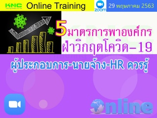 สัมมนาออนไลน์ : 5 มาตรการพาองค์กรฝ่าวิกฤตโควิด – 1...