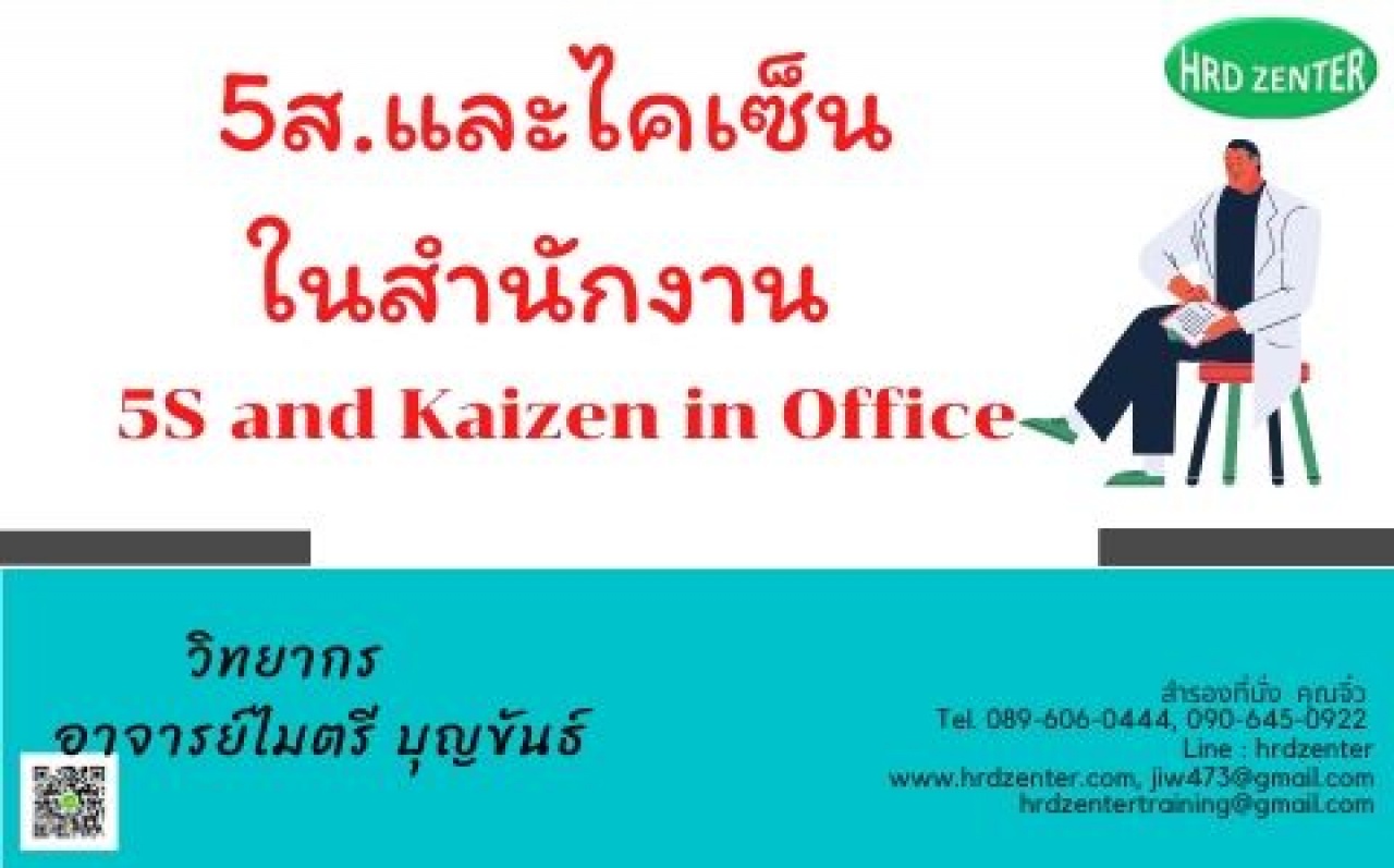 5ส. และไคเซ็น ในสำนักงาน   5S and Kaizen in Office