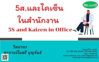 5ส. และไคเซ็น ในสำนักงาน   5S and Kaizen in Office...