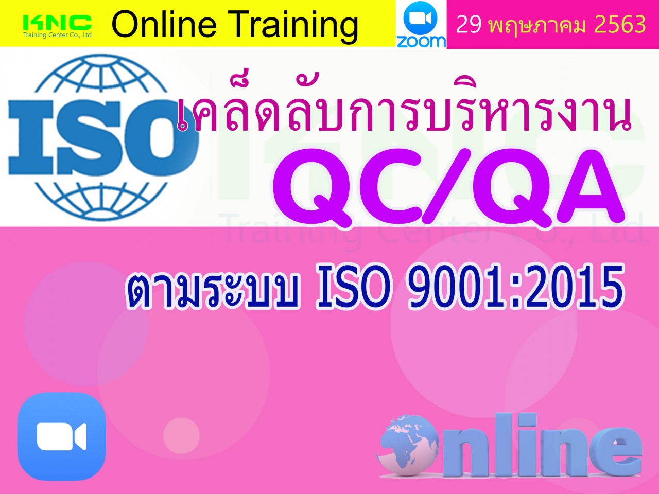 สัมมนาออนไลน์ : เคล็ดลับการบริหารงาน QC/QA ตามระบบ ISO 9001:2015