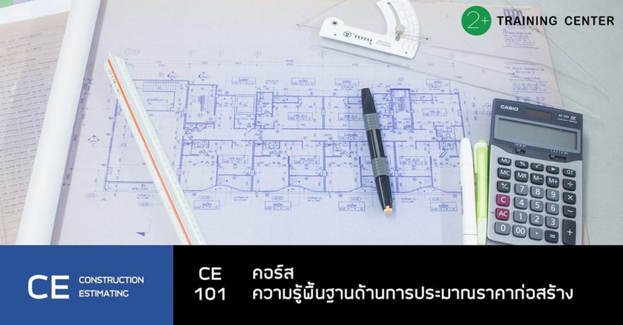 ความรู้พื้นฐานด้านการประมาณราคาก่อสร้าง