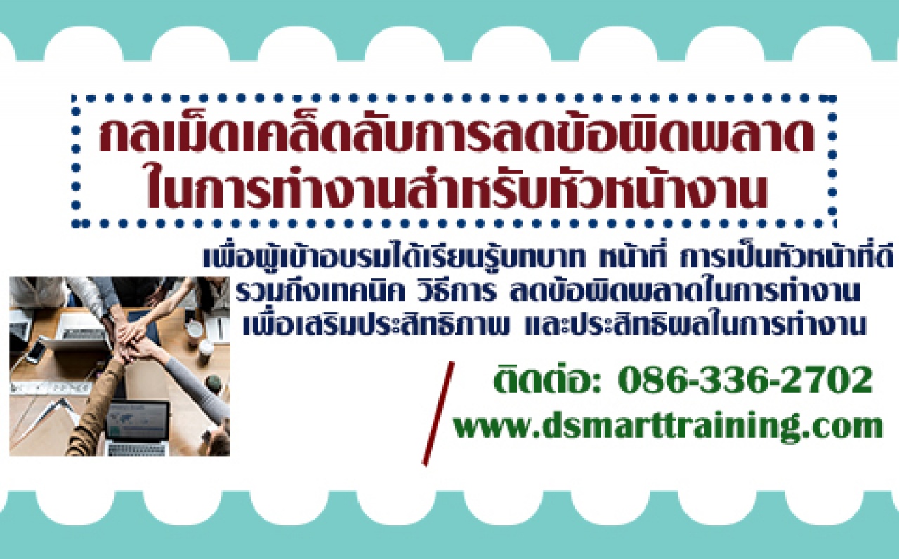 หลักสูตร กลเม็ดเคล็ดลับการลดข้อผิดพลาดในการทำงานสำหรับหัวหน้างาน