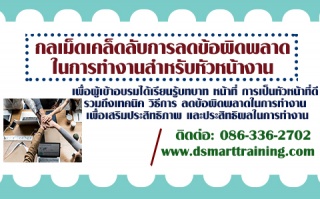 หลักสูตร กลเม็ดเคล็ดลับการลดข้อผิดพลาดในการทำงานสำ...