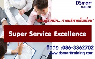 หลักสูตร Super Service Excellence