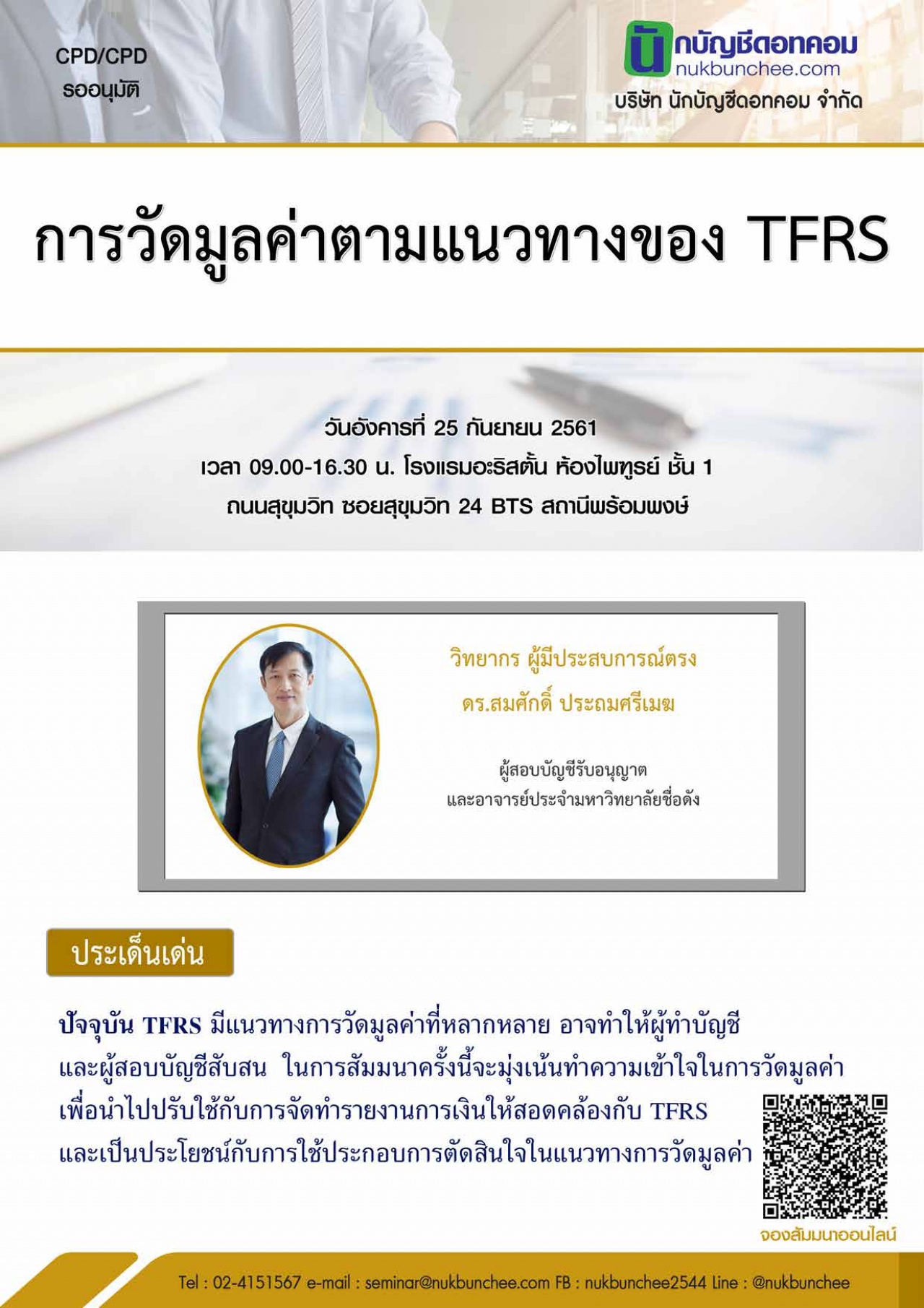 อบรมสัมมนา การวัดมูลค่าตามแนวทางของ TFRS