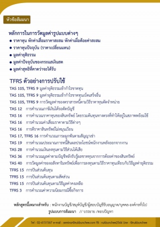 อบรมสัมมนา การวัดมูลค่าตามแนวทางของ TFRS...