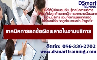 หลักสูตร เทคนิคการลดข้อผิดพลาดในงานบริการ...