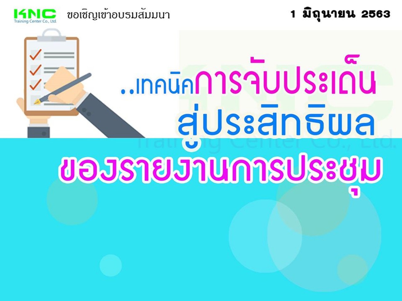 เทคนิคการจับประเด็น..สู่ประสิทธิผลของรายงานการประชุม