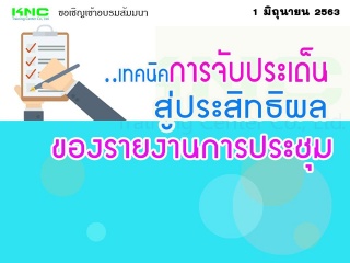 เทคนิคการจับประเด็น..สู่ประสิทธิผลของรายงานการประช...