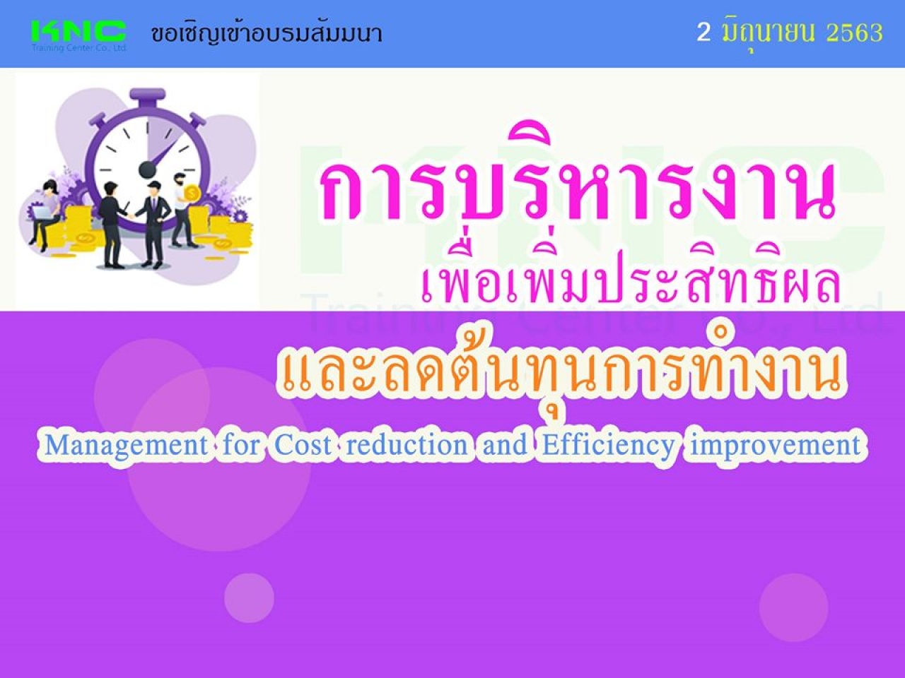 การบริหารงานเพื่อเพิ่มประสิทธิผลและลดต้นทุนการทำงาน