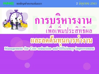 การบริหารงานเพื่อเพิ่มประสิทธิผลและลดต้นทุนการทำงา...